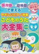 やさしいピアノ伴奏こどものうた大全集3訂版