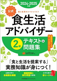 2024-2025年版【公式】食生活アドバイザー®2級テキスト＆問題集 [ 一般社団法人FLAネットワーク協会 ]