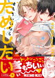 きもちいいならためしたい。