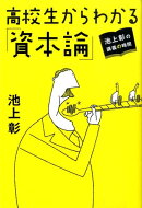 高校生からわかる「資本論」