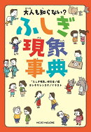大人も知らない? ふしぎ現象事典