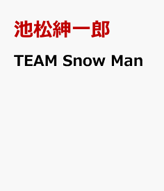 TEAM Snow Man [ 池松紳一郎 ]