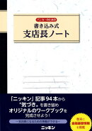 バンカーのための書き込み式支店長ノート