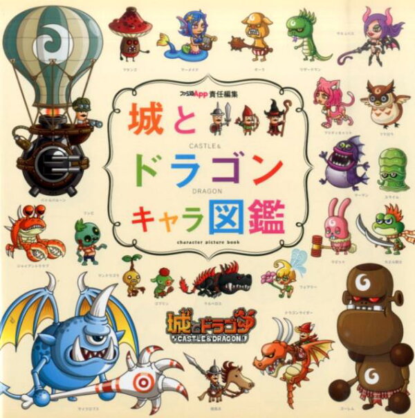 城とドラゴン キャラ図鑑 本 楽天ブックス
