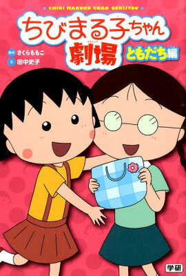 ちびまる子ちゃん劇場（ともだち編）