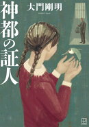 神都の証人