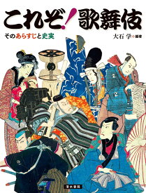 これぞ！歌舞伎 そのあらすじと史実 [ 大石学 ]