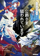 公爵さま、狙われています
