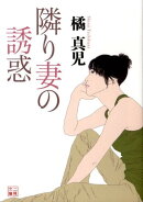 隣り妻の誘惑