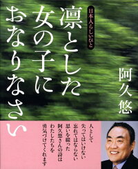 楽天ブックス 凛とした女の子におなりなさい 日本人らしいひと 阿久悠 9784766001594 本