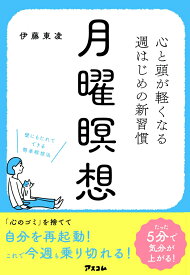 心と頭が軽くなる 週はじめの新習慣 月曜瞑想 [ 伊藤東凌 ]