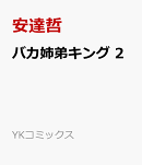 バカ姉弟キング　2
