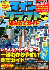 みんなできる！マインクラフト組み立てガイド