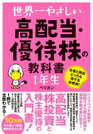 世界一やさしい 高配当・優待株の教科書 1年生 [ ペリカン ]