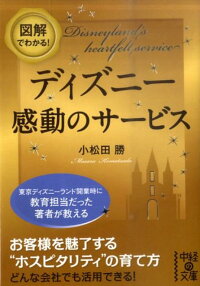 楽天ブックス 図解でわかる ディズニー感動のサービス 小松田勝 9784806141594 本