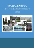 【POD】のんびり上方めぐり