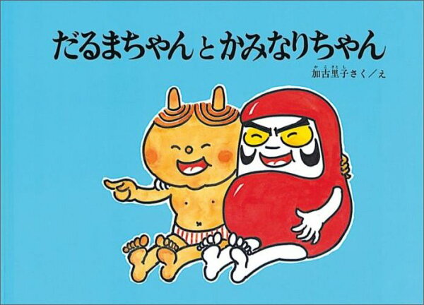 だるまちゃんとかみなりちゃん 加古里子 本 楽天ブックス