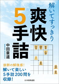 解いてすっきり　爽快5手詰 （将棋連盟文庫） [ 中田章道 ]