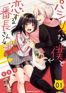 パシリな僕と恋する番長さん　（1）