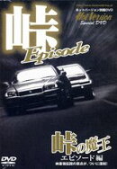 DVD>峠の魔王(エピソード編)