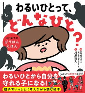 わるいひとって、どんなひと？ はじめてのぼうはんえほん [ 国崎信江 ]