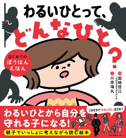 わるいひとって、どんなひと？ はじめてのぼうはんえほん [ 国崎信江 ]