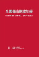 全国都市財政年報 2023年度決算