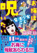 お梅は魔法少女ごと呪いたい