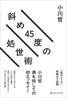 斜め45度の処世術 [ 小川哲 ]