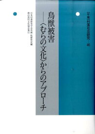 年報村落社会研究（第46集） 鳥獣被害 [ 牧野厚史 ]