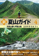新　夏山ガイド4　日高山脈・夕張山地 [ 長谷川　哲 ]