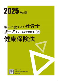 解いて覚える！社労士択一式トレーニング問題集（7　2025年対策）2版 健康保険法 （合格のミカタシリーズ） [ 資格の大原社会保険労務士講座 ]