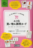 エコな買い物&調理カード