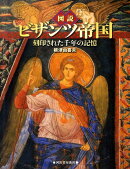 図説 ビザンツ帝国