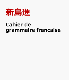 Cahier　de　grammaire　francaise 書き込み式フランス文法ノート [ 新島進 ]