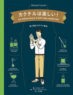 カクテルは楽しい！ 絵で読むミクソロジーの教科書 [ ミカエル・ギド ]