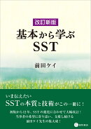 改訂新版　基本から学ぶSST