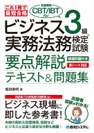 これ1冊で最短合格 ビジネス実務法務検定試験®︎3級（本書専用CBT/IBT付き!）要点解説テキスト＆問題集 …
