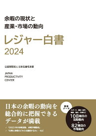 レジャー白書2024 余暇の現状と産業・市場の動向 [ 公益財団法人日本生産性本部 ]