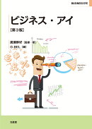 ビジネス・アイ【第3版】