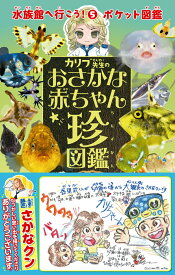 カリブ先生のおさかな赤ちゃん珍図鑑 （水族館へ行こう！ポケット図鑑　5） [ 鈴木 香里武 ]