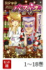 【全巻】 スナックバス江 1-18巻セット