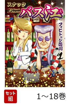 【全巻】 スナックバス江 1-18巻セット