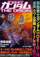 機動戦士ガンダムTHE　ORIGIN　（12） -めぐりあい宇宙編ー