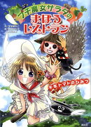 プチ魔女サラダのまほうレストラン