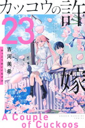 楽天ブックス: カッコウの許嫁（30） - 吉河 美希 - 9784065415573 : 本