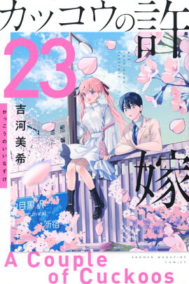 カッコウの許嫁（23）