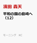 平和の国の島崎へ(12)