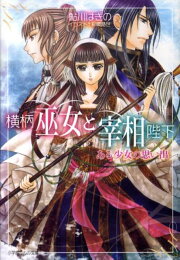 楽天ブックス: 横柄巫女と宰相陛下 - 鮎川 はぎの - 9784094521061 : 本