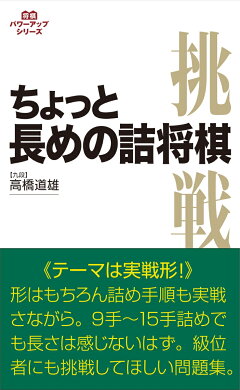 楽天ブックス ちょっと長めの詰将棋 高橋 道雄 本